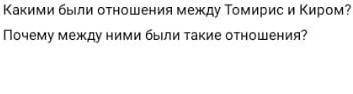 Почему между ними были такие отношения? Томирис и Кир ​