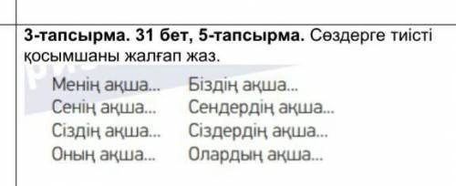 3-тапсырма. 31 бет, 5-тапсырма. Сөздерге тиісті қосымшаны жалғап жаз​