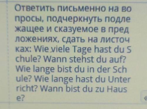 ответить письменно на вопросы и подчеркнуть подлежащее и сказуемое в предложениях на немецком​
