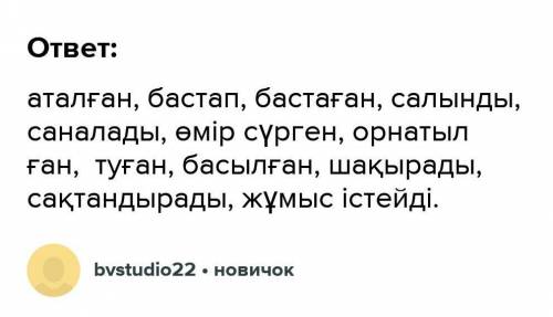 Мәтіндегі етістіктерді теріп жазып ауыспалы келер шақта сөйлем құра. Үлгі: Орнатқан. Біздің үйге ерт