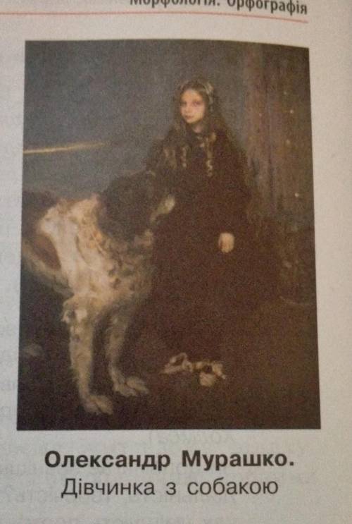 Твір-опис за картиною О.Мурашка Дівчина з собакою​