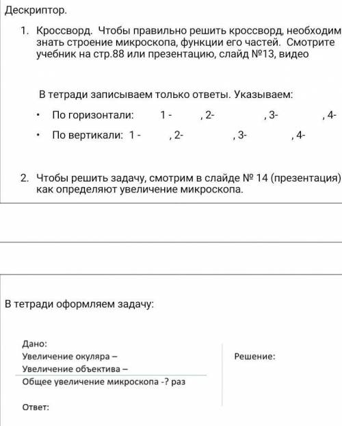 ЗАДАНИЕ №2 Задача. Определите общее увеличение микроскопа, если увеличение окуляра - 15 раз, а объек