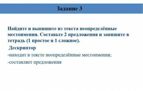 Найдите и выпишите из текста неопределённый местоимения. Составьте 2 предложения и запишите в тетрад