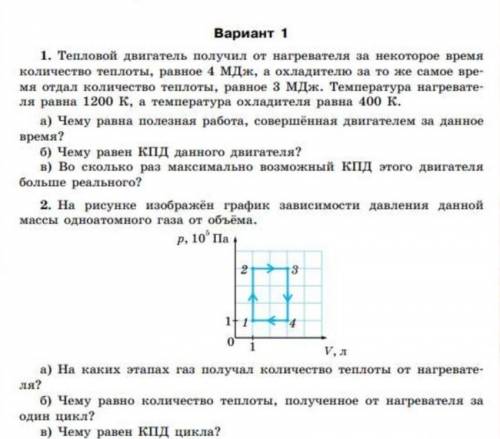 1. Тепловой двигатель получил от нагревателя за некоторое время количество теплоты, равное 4 МДж, а