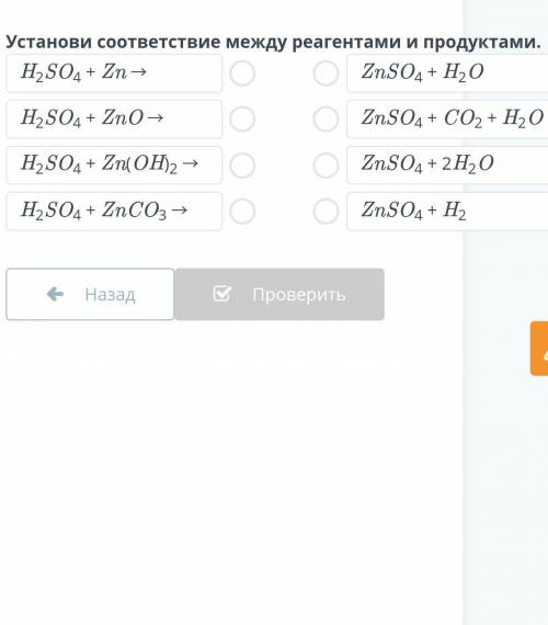 Установите соответствие между реагентами и продуктами.9 класс .Ом​
