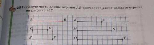 251. Какую часть длины отрезка АВ составляет длина каждого отрезка на рисунке 41?