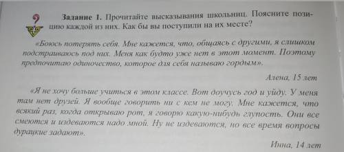 Прочитайте высказывания школьниц. Поясните позицию каждой из них. Как бы вы поступили на их месте?​