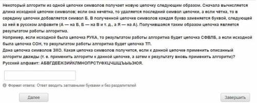 Некоторый алгоритм из одной цепочки символов получает новую цепочку следующим образом. Сначала вычис