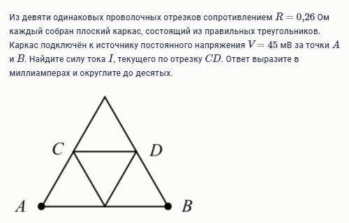 Из девяти одинаковых проволочных отрезков сопротивлением R=0,26 Ом каждый собран плоский каркас, с