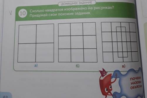 Домашнее задание номер 10 сколько квадратов изображено на рисунках Придумай свои похожие задания​