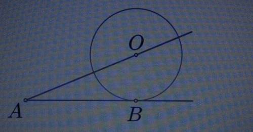 К окружности с центром в точке О проведены касательная AB и секущая АО. Найдите радиус окружности, е