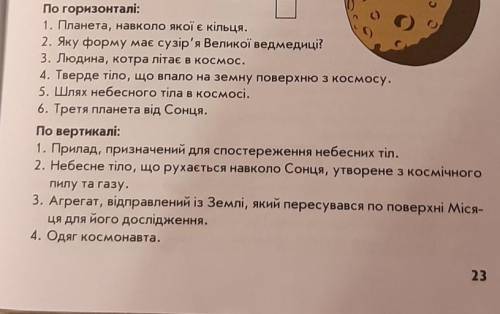 Розгадай кросворд, і ти дізнаєшся, що об'єд- нує космічний простір з небесними тілами,газом, космічн