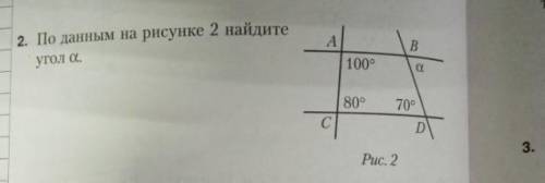 По данным на рисунке 2 найдите угол a 100° 80° 70°. можно с дано​