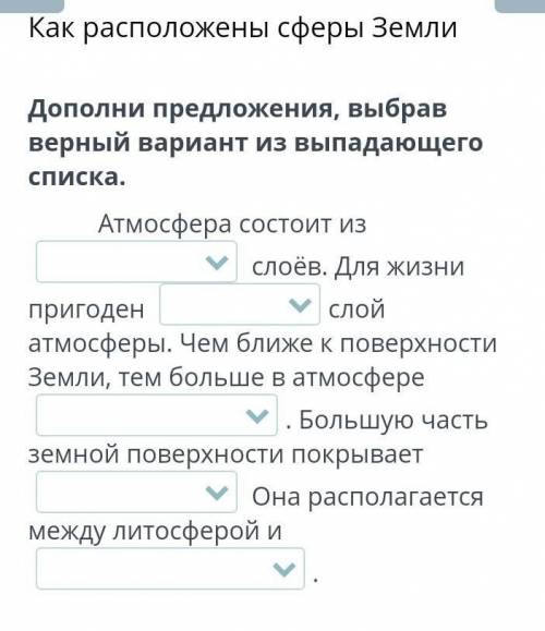 Дополни предложение,выбрав верный вариант из выпадающего списка​