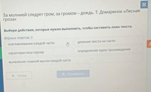 Х За молнией следует гром, за громом – дождь. Т. Домаренок «Леснаягроза»Выбери действия, которые нуж