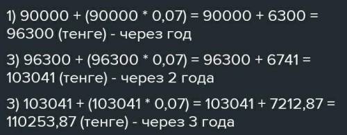 10. Если в банк положить 90000 тенге, то через год она вырастет до 108000 тенге. Сколько денег будет