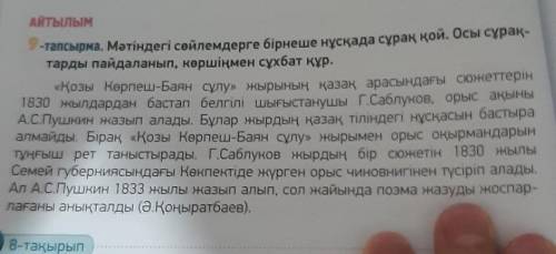 АЙТЫЛЫМ 9-тапсырма. Мәтіндегі сөйлемдерге бірнеше нұсқада сұрақ қой. Осы сұрақ-тарды пайдаланып, көр