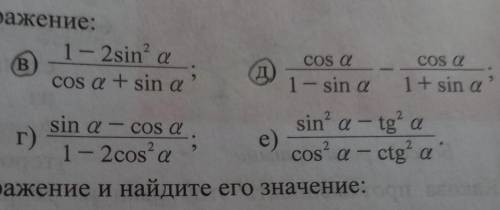 мне упростите выражение: в) 1-2sin²a/cosa+sinaд)cosa/1-sina - cosa/1+sina​