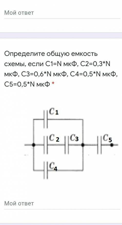 Определите общую емкость схемы, если С1=N мкФ, С2=0,3*N мкФ, С3=0,6*N мкФ, С4=0,5*N мкФ, С5=0,5*N мк