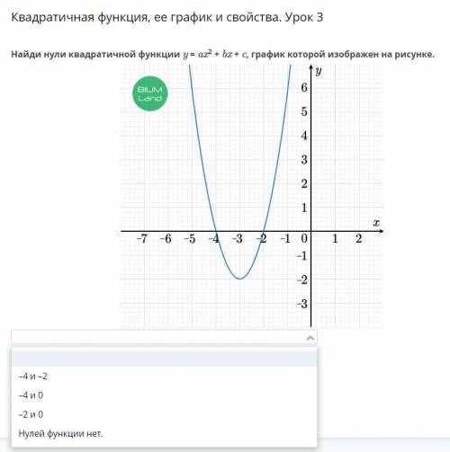 Квадратичная функция, ее график и свойства. Урок 3 Найди нули квадратичной функции y = ax2 + bx + c,