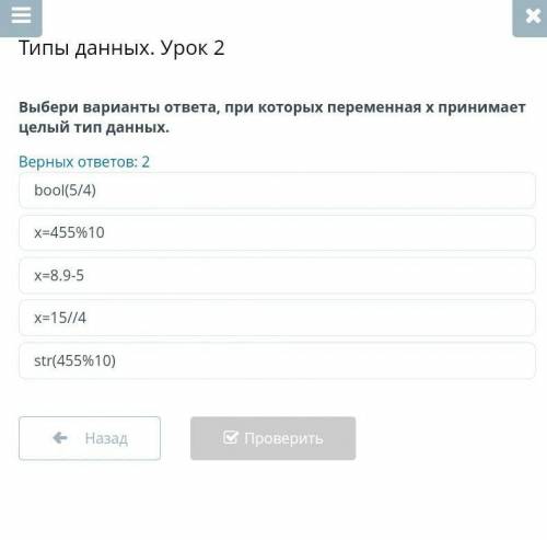 Типы данных урок 2 Выбери вариант ответа при котором переменная X принимает целый тип данных верных