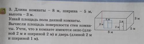 3. Длина комнаты - 8 м, ширина - 5 м, высота - 3 м.Узнай площадь пола данной комнаты.Вычисли площадь