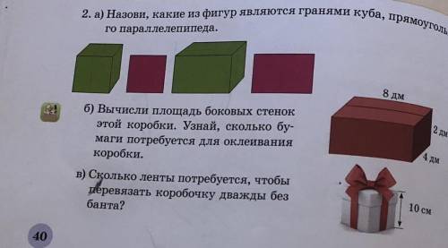 Прямоуголье 2. а) Назови, какие из фигур являются го параллелепипеда. 8 дм б) Вычисли площадь боковы