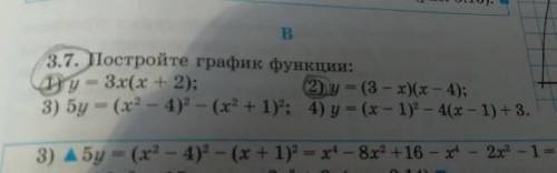 3.7. Постройте график функции: 1) у = 3х(х + 2);2) y = (3 - x)(x - 4);