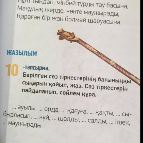 10-тарсырма Берілген сөз тіркестерінің бағыныңқы сыңарын қойып , жаз . Сөз тіркестерін пайдаланып ,