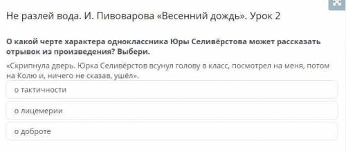 Не разлей вода. И. Пивоварова «Весенний дождь». Урок 2 о тактичности о лицемерии о доброте онлайн ме