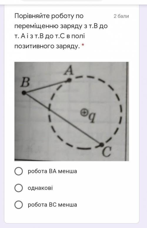 Порівняйте роботу по переміщенню заряду з т.В до т. А і з т.В до т.С в полі позитивного заряду. ​