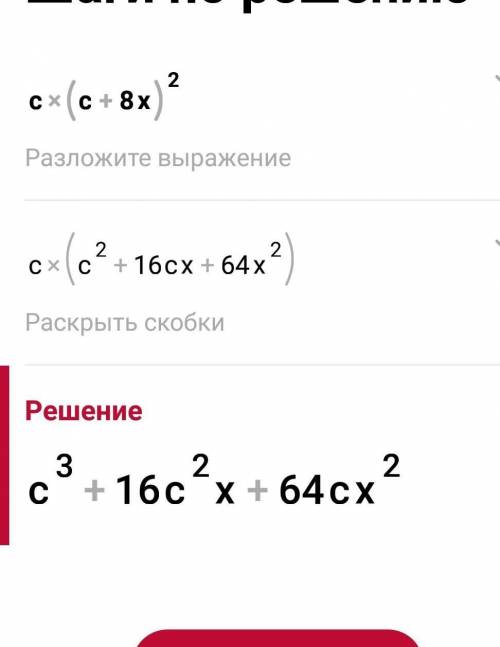 Представьте выражение в виде многочлена c(c+8x)^2.