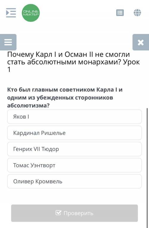 Кто был главным советником Карл I и одним из убежденных сторонников абсолютизма?