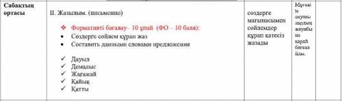 ІІ. Жазылым. (письменно)  Формативті бағалау– 10 ұпай (ФО – ):  Сөздерге сөйлем құрап жаз  Состав