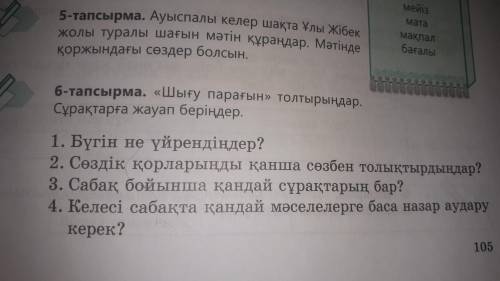 Шығу парағын толтырындар сұрақтарға жауап беріңдер тапсырма