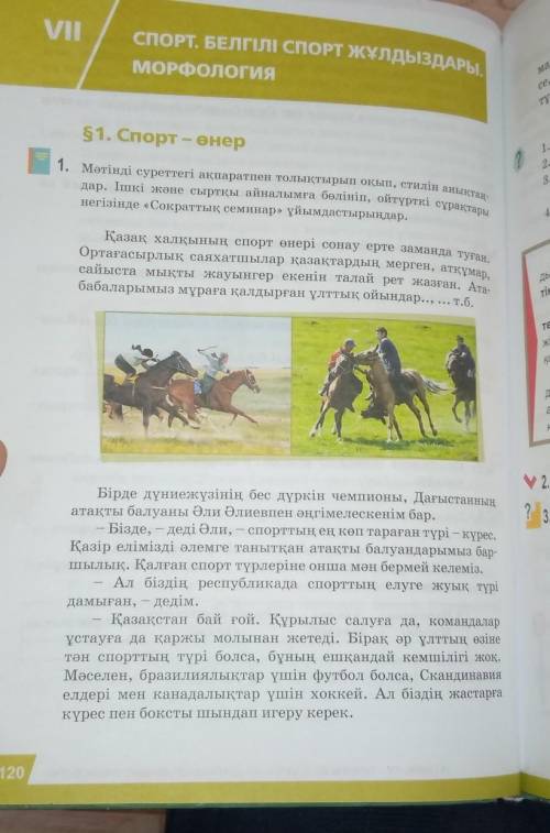 1тапсырма. 120бет.1тапсырмаДискриптор: Мәтінді суреттегі ақпаратпен толықтырып оқып, стилін анықтайд