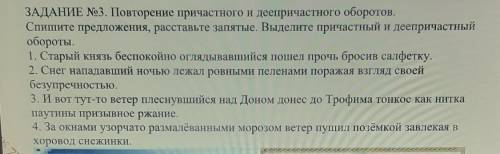 ЗАДАНИЕ №3. Повторение причастного и деепричастного оборотов. Спишите предложения, расставьте запяты