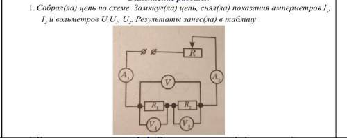 Собрал(ла) цепь по схеме. Замкнул(ла) цепь, снял(ла) показания амперметров I1, I2 и вольметров U,U1,