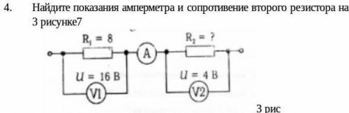 Найдите показания амперметра и сопротивение второго резистора на 3 рисунке R1=8 R2=? U1=16B U2=4B ​