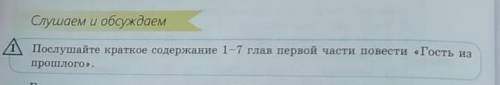 Послушайте краткое содержание глав первой части повести «Гость из