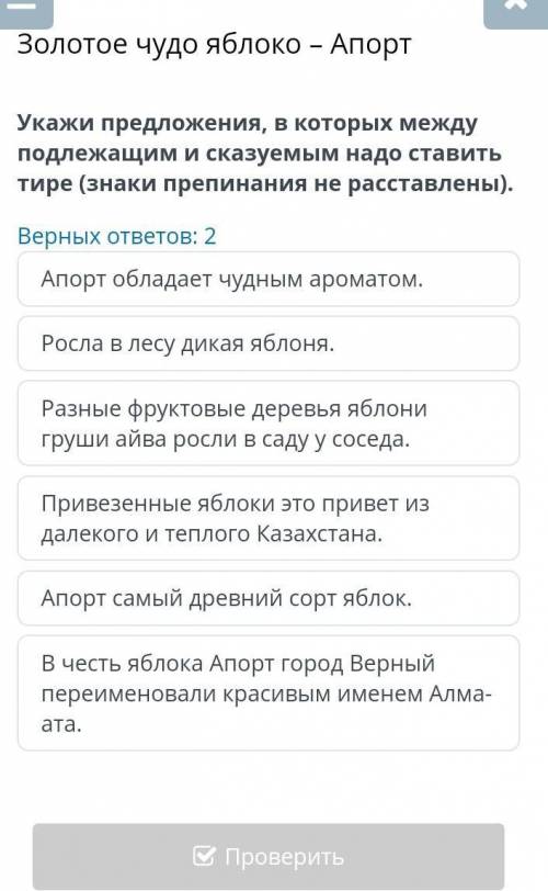 Укажи в предложения в которых между подлежащие и сказуемое надо ставить тире знаки Золотое чудо ябло