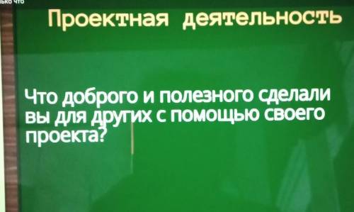 Проектная деятельность Что доброго и полезного сделаливы для других с своего