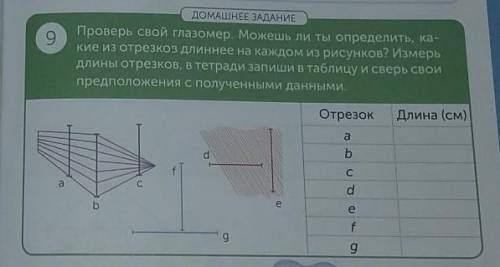 9 ДОМАШНЕЕ ЗАДАНИЕПроверь свой глазомер. Можешь ли ты определить, ка-кие из отрезков длиннее на кажд