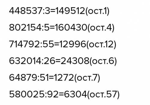 перешлите фото задания 448537:3= 802154:5= 714792:55= 632014:26= 64879:51= 580025:92= (Деление с ост
