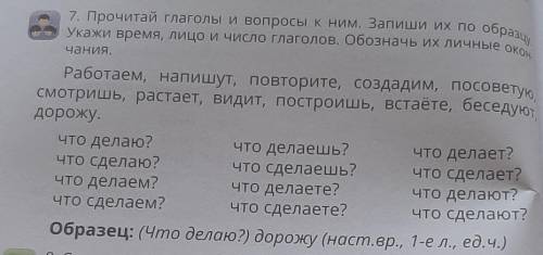 Р ЯУкажи время, лицо и число глаголов. Обозначь их личные окон.Работаем, напишут, повторите, создади