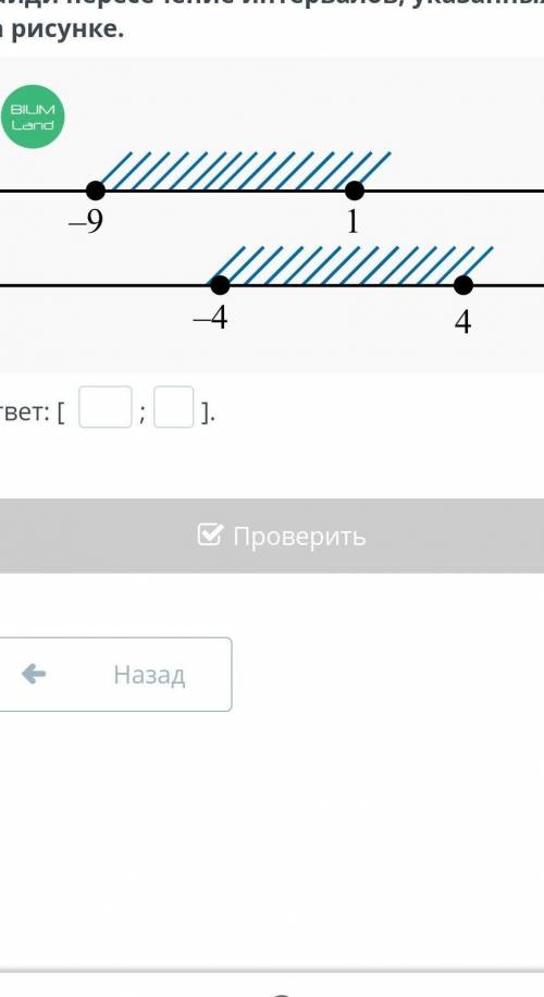 Найди пересечение интервалов, указанных на рисунке.ответ: [ ;].​