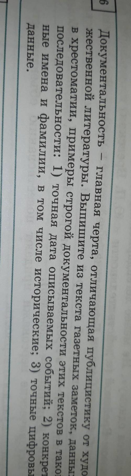 9-класс Документальность жественной литературы. Выпишите из текста газетных заметок, данных в хресто