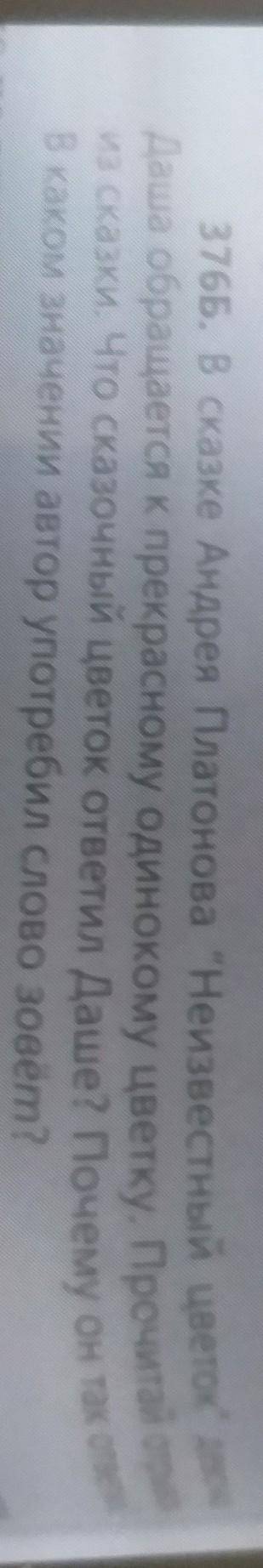 упражнение 376 б по сказке Андрея Платонова Неизвестный цветок девочка Даша обращается к прекрасному