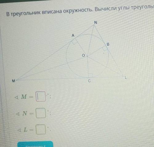 В треугольник вписана окружность. Вычисли углы треугольника, если 4 OMN = 32° и 4 LNO = 35°. M = N =