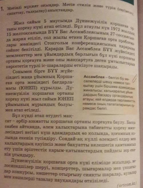 сынып.Қазақ тілі.Мəтінді оқып,Мəтін стилін жəне түрін анықтандар.​